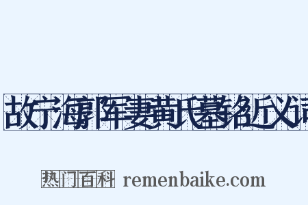 故宁海郭军妻黄氏墓铭近义词是什么意思的图片